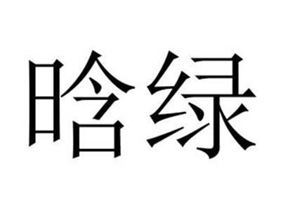 晗绿