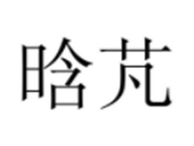 晗芃