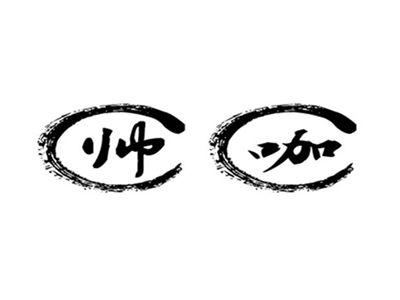 帅咖
