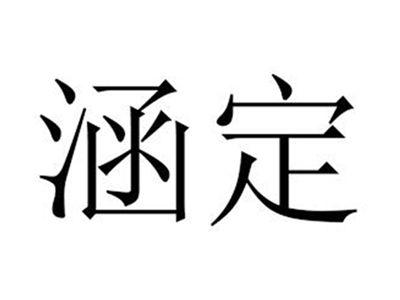 涵定