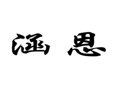 涵恩