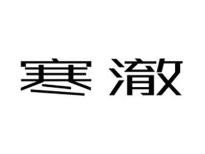 寒澈