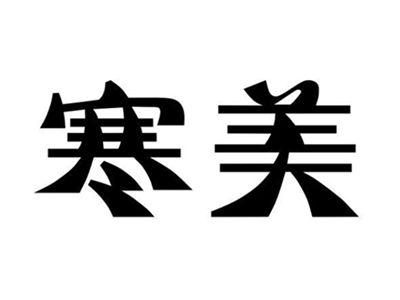 寒美