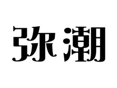 弥潮