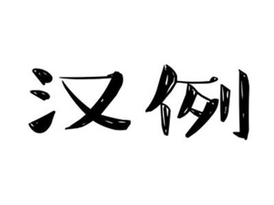 汉例