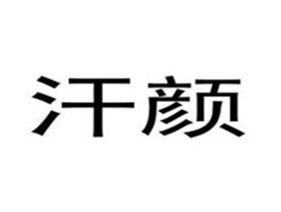 汗颜
