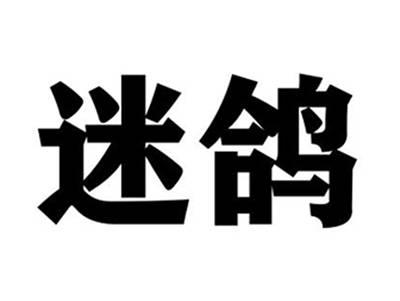 迷鸽