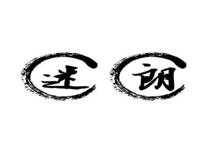 迷朗