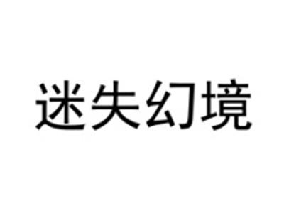迷失幻境