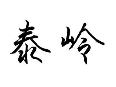 泰岭