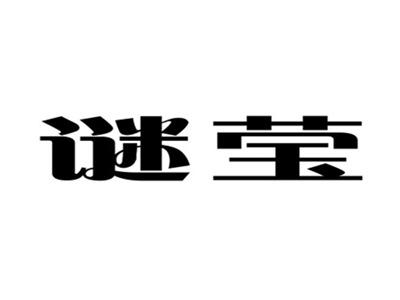 谜莹