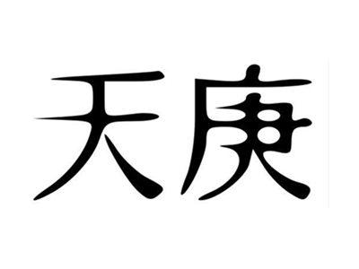 天庚