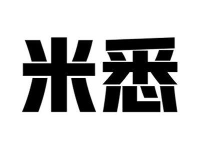米悉