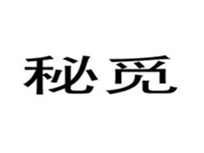 秘觅