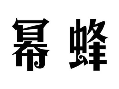 幂蜂