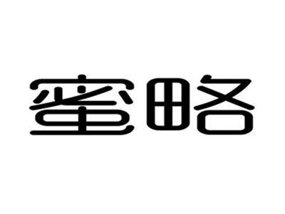 蜜略