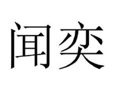闻奕