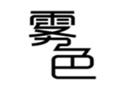 雾色