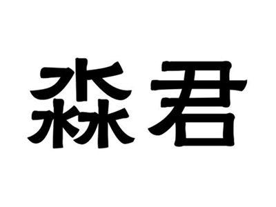 淼君