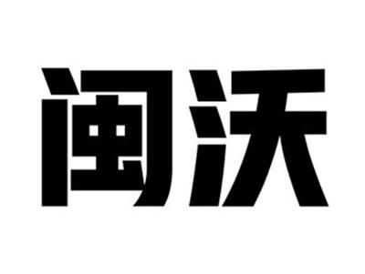 闽沃