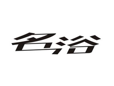 名浴