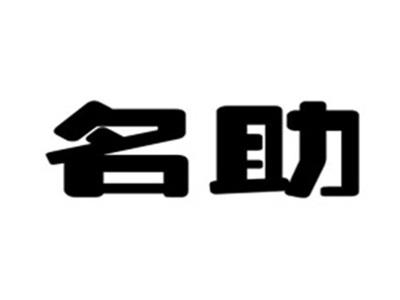 名助