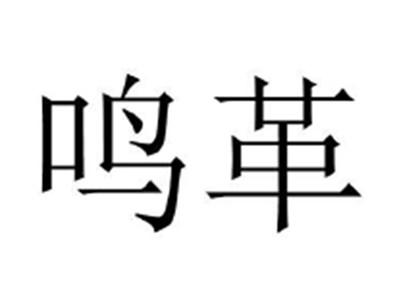 鸣革