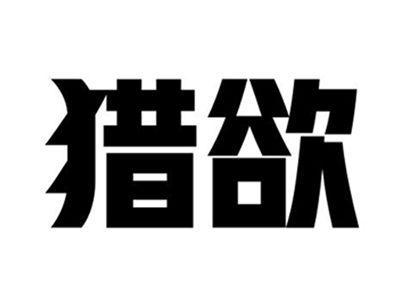 猎欲