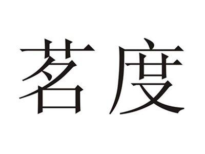 茗度