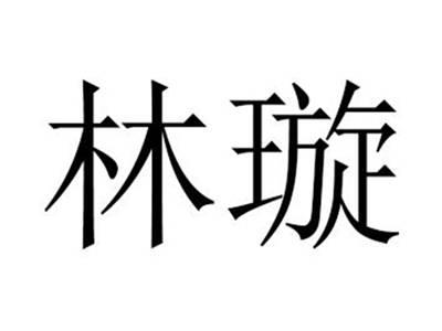 林璇