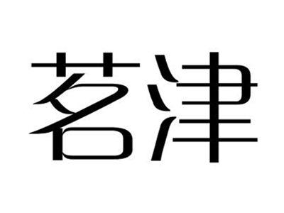 茗津
