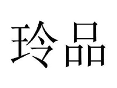 玲品