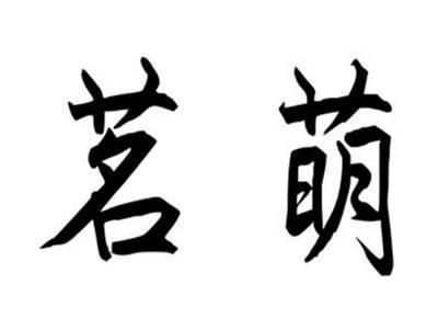 茗萌