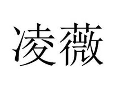 凌薇