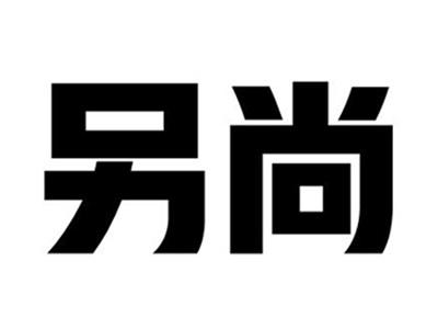 另尚