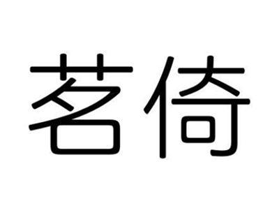 茗倚