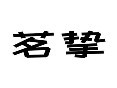 茗挚
