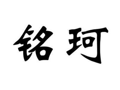 铭珂