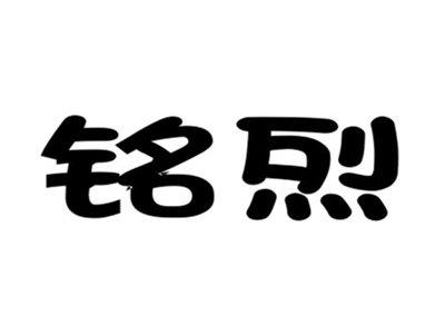 铭烈