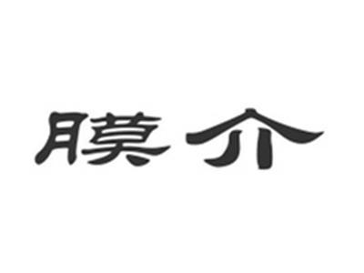 膜介