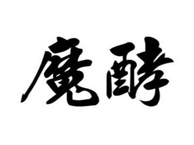 魔酵
