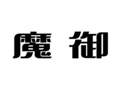 魔御
