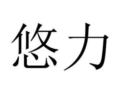 悠力