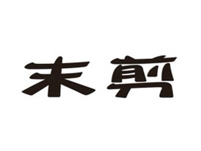 末剪