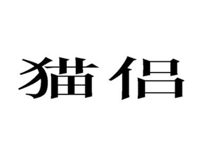 猫侣