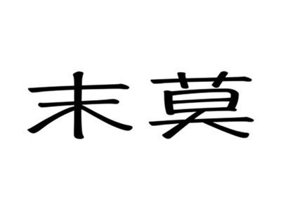 末莫