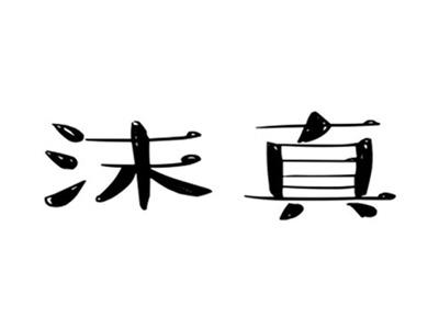 沫真