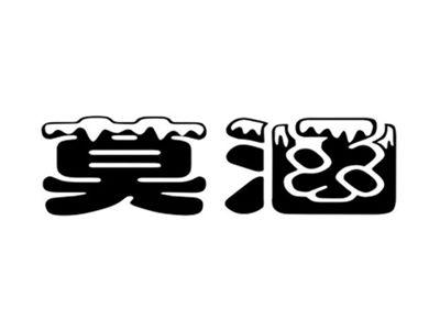 莫涵