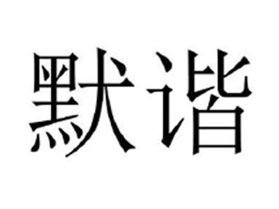 默谐