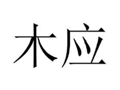 木应